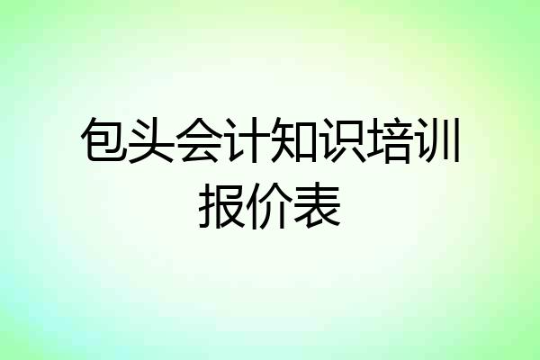 包头会计知识培训报价表