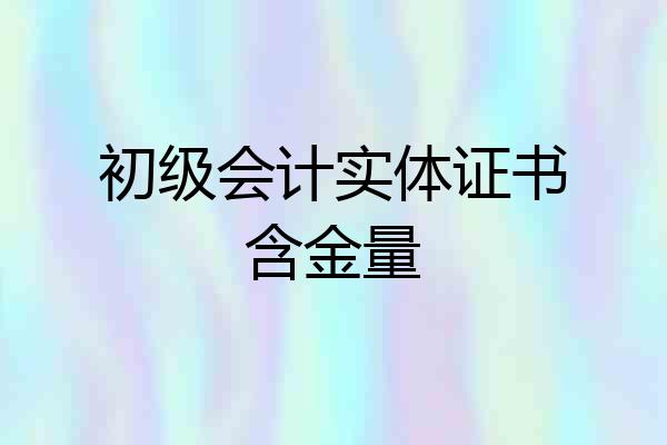 初级会计实体证书含金量