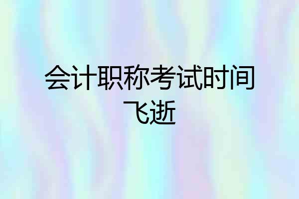 会计职称考试时间飞逝