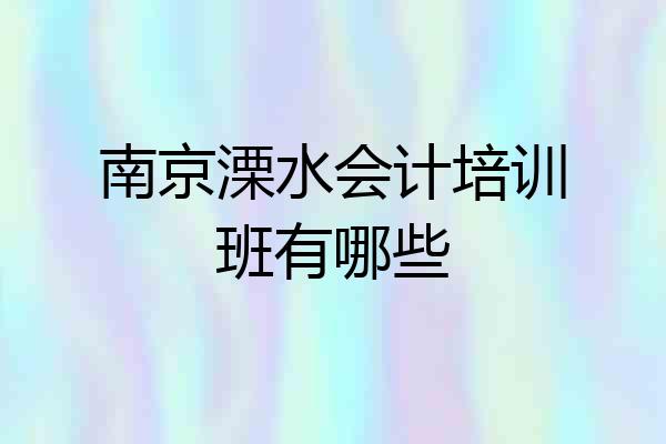 南京溧水会计培训班有哪些