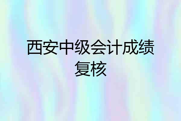 西安中级会计成绩复核