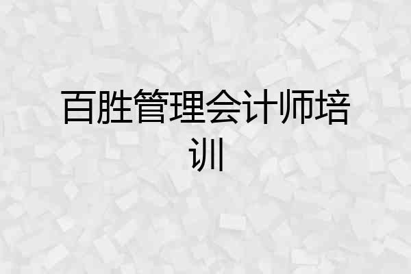 百胜管理会计师培训