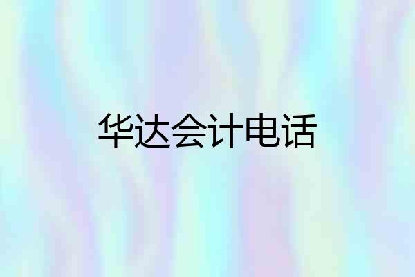 华达会计电话