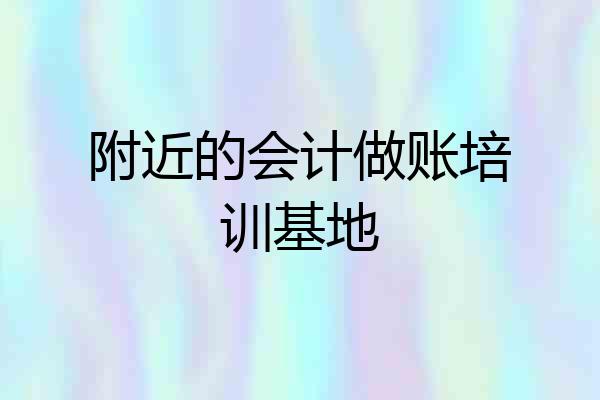 附近的会计做账培训基地