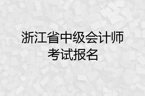 浙江省中级会计师考试报名