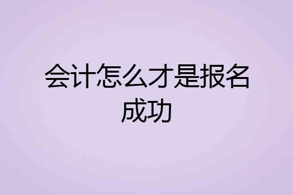 会计怎么才是报名成功