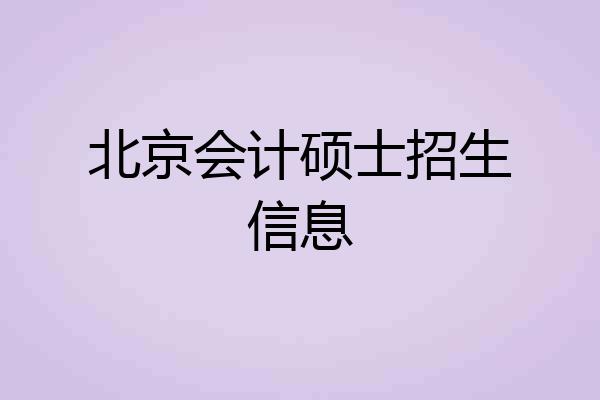 北京会计硕士招生信息