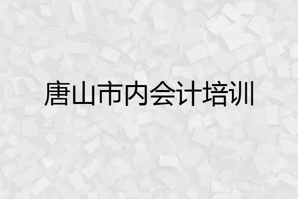 唐山市内会计培训