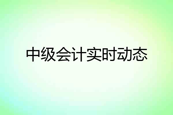 中级会计实时动态