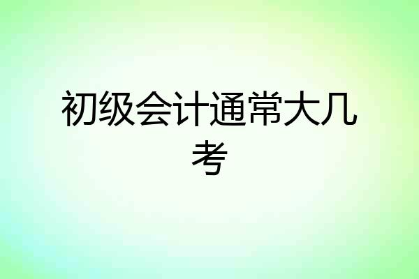 初级会计通常大几考