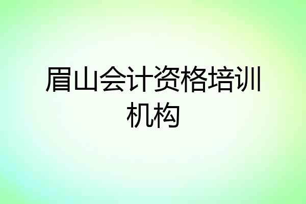 眉山会计资格培训机构