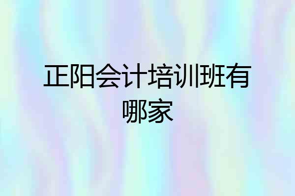 正阳会计培训班有哪家