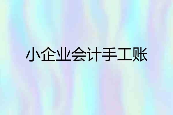 小企业会计手工账