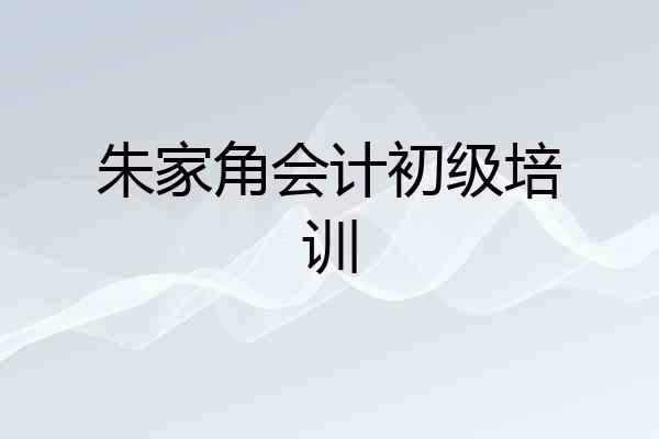 朱家角会计初级培训