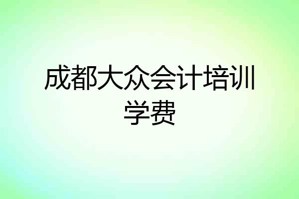 成都大众会计培训学费