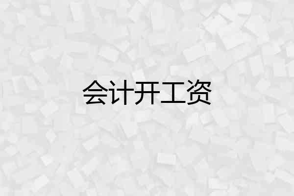 会计开工资