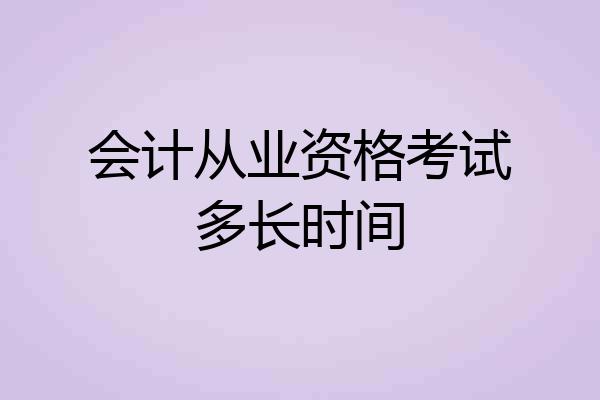 会计从业资格考试多长时间