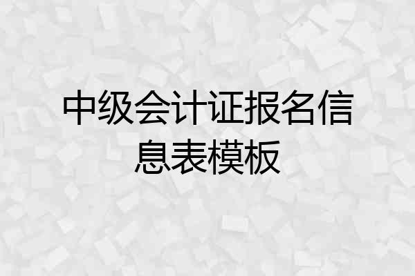 中级会计证报名信息表模板