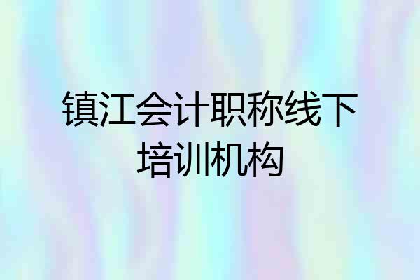 镇江会计职称线下培训机构