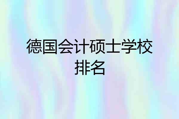德国会计硕士学校排名