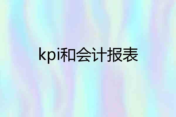 kpi和会计报表