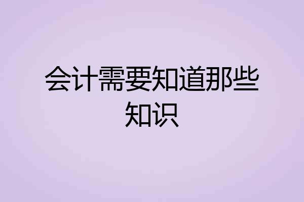 会计需要知道那些知识