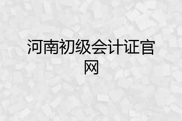 河南初级会计证官网