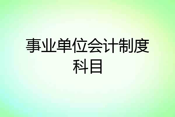 事业单位会计制度科目