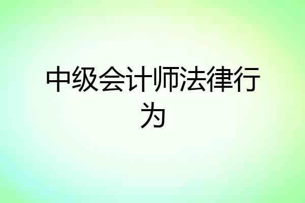 中级会计师法律行为