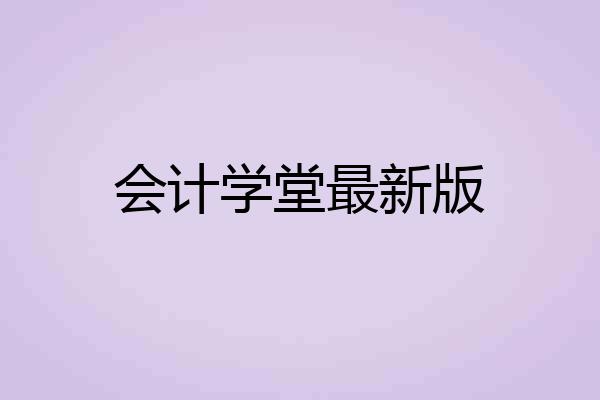 会计学堂最新版