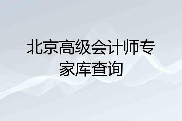 北京高级会计师专家库查询