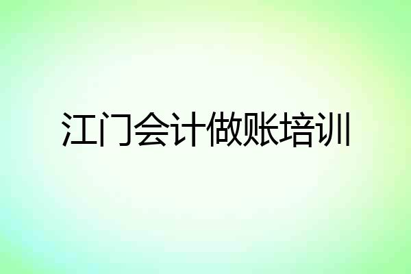 江门会计做账培训