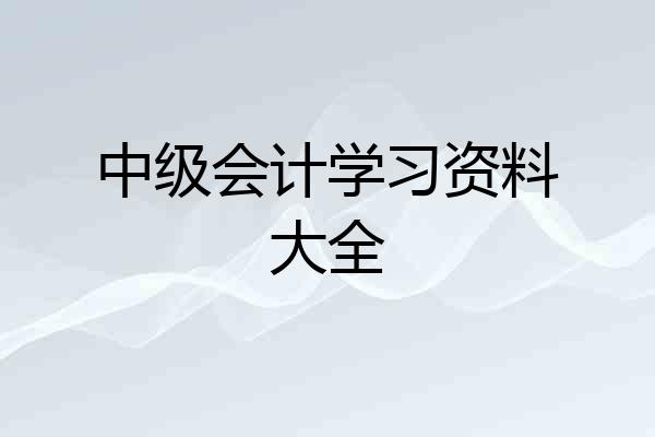 中级会计学习资料大全