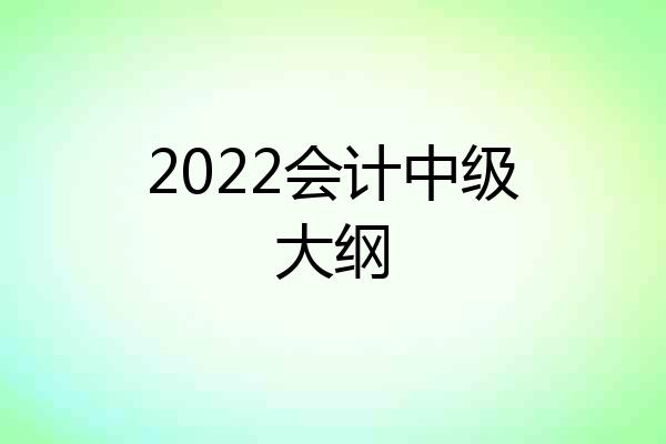 2022会计中级大纲