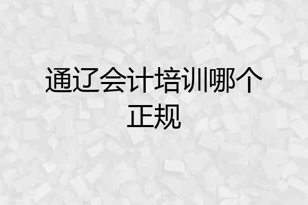 通辽会计培训哪个正规