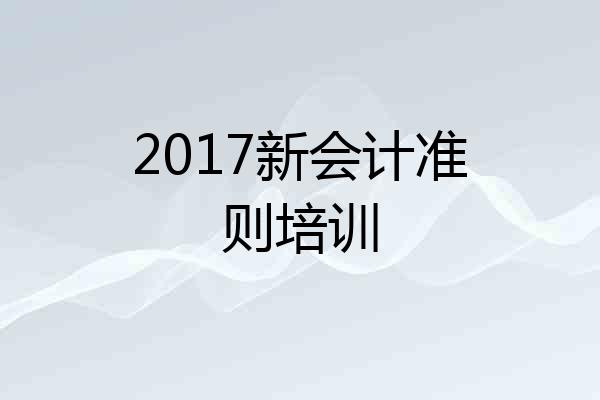 2017新会计准则培训