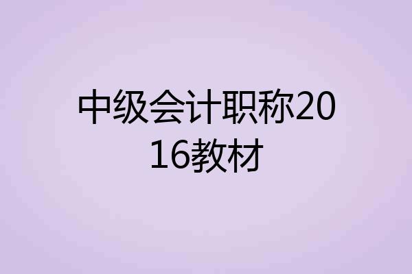 中级会计职称2016教材