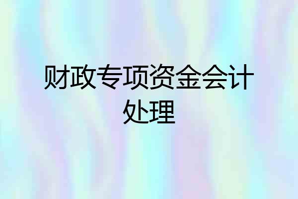 财政专项资金会计处理