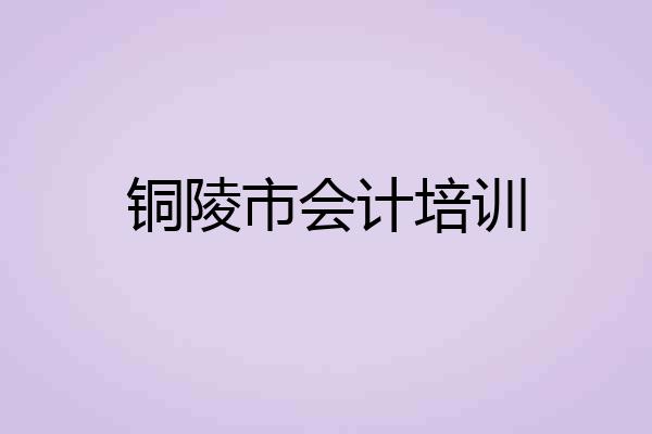 铜陵市会计培训