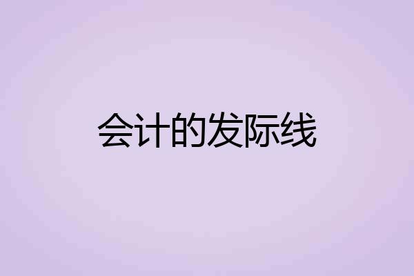 会计的发际线