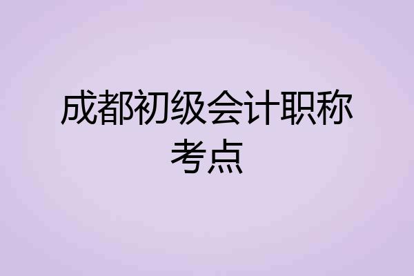 成都初级会计职称考点