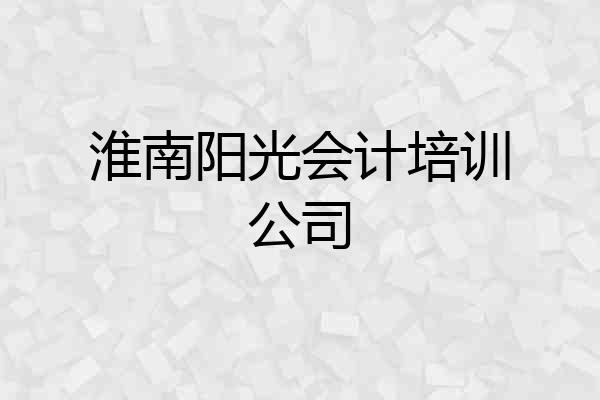 淮南阳光会计培训公司