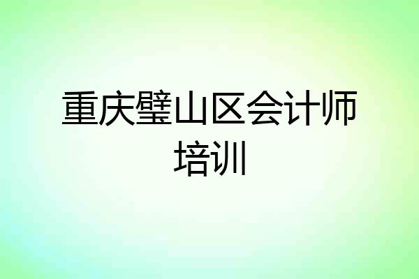 重庆璧山区会计师培训
