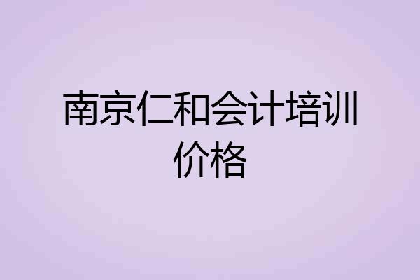 南京仁和会计培训价格