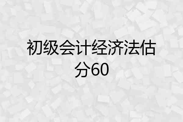 初级会计经济法估分60