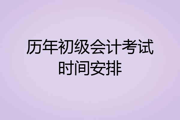 历年初级会计考试时间安排