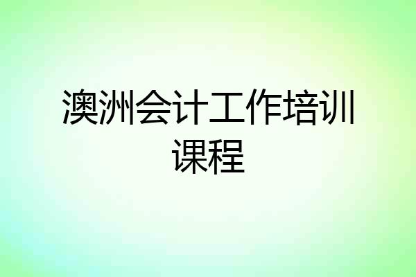 澳洲会计工作培训课程