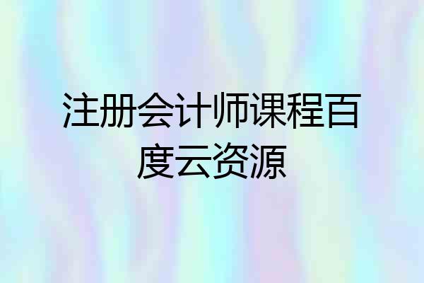 注册会计师课程百度云资源
