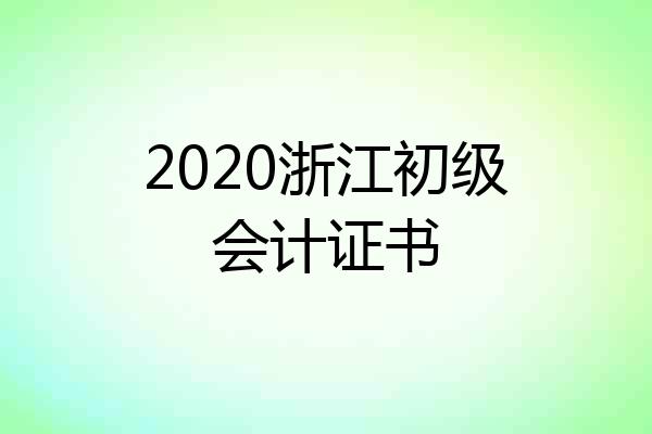 2020浙江初级会计证书