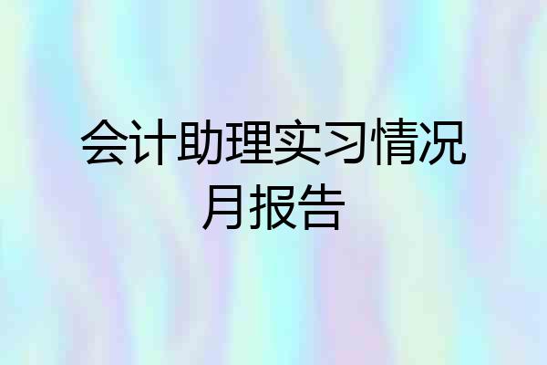 会计助理实习情况月报告